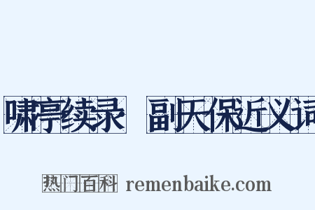 啸亭续录·副天保近义词是什么意思的图片